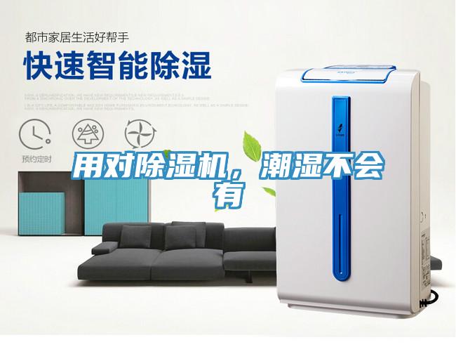 用對除濕機，潮濕不會有