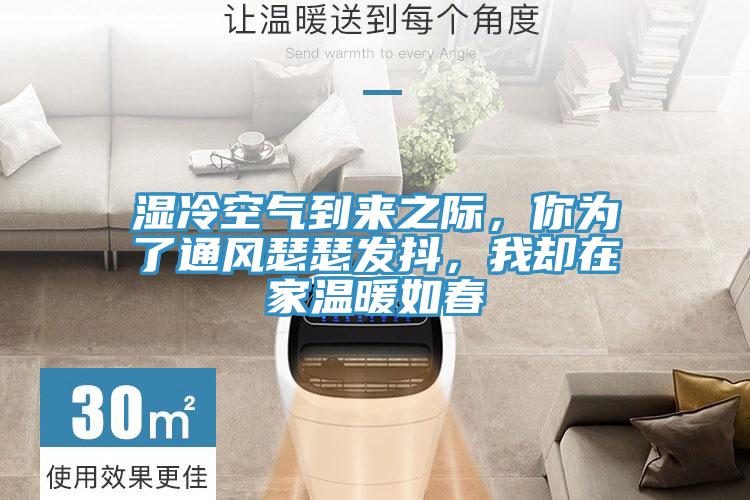 濕冷空氣到來之際，你為了通風瑟瑟發(fā)抖，我卻在家溫暖如春