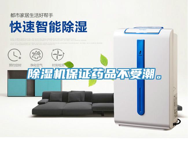 除濕機保證藥品不受潮。