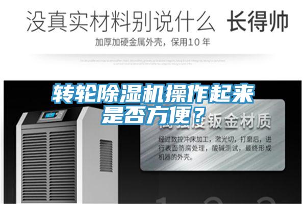 轉輪除濕機操作起來是否方便？