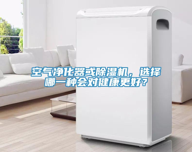 空氣凈化器或除濕機(jī)，選擇哪一種會(huì)對(duì)健康更好？