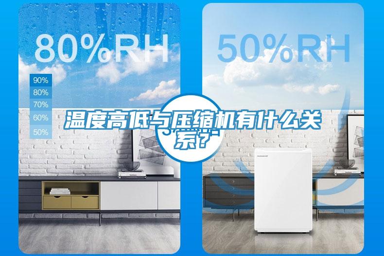 溫度高低與壓縮機有什么關(guān)系？