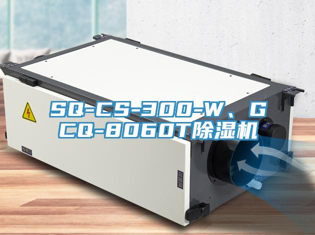 SQ-CS-300-W、GCQ-8060T除濕機