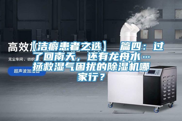 【潔癖患者之選】 篇四：過了回南天，還有龍舟水…拯救濕氣困擾的除濕機哪家行？