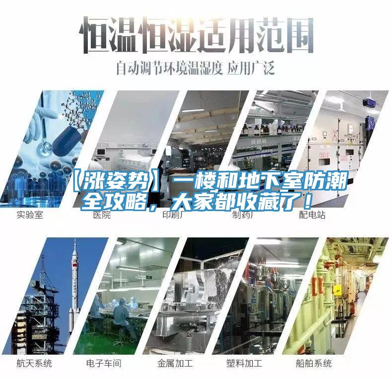【漲姿勢】一樓和地下室防潮全攻略，大家都收藏了！