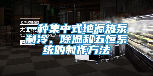 一種集中式地源熱泵制冷、除濕和五恒系統的制作方法