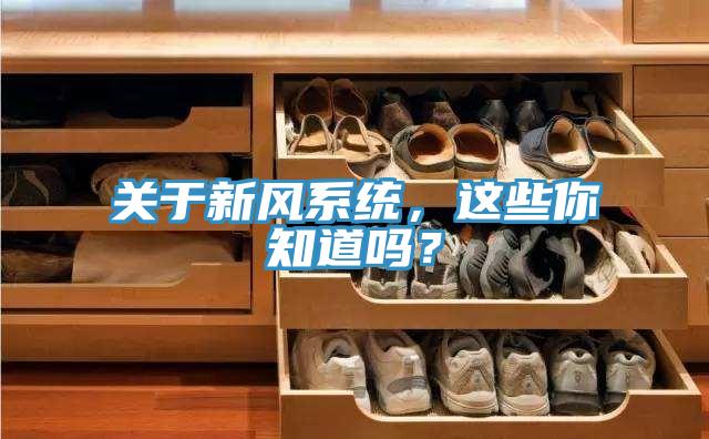 關(guān)于新風(fēng)系統(tǒng)，這些你知道嗎？