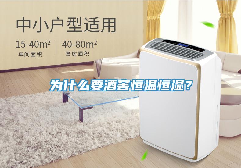 為什么要酒窖恒溫恒濕？