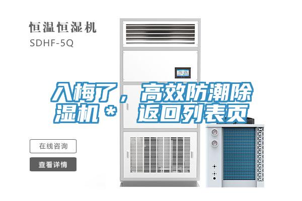 入梅了，高效防潮除濕機＊ 返回列表頁
