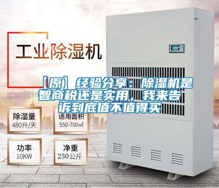 【原】經(jīng)驗分享：除濕機(jī)是智商稅還是實用，我來告訴到底值不值得買