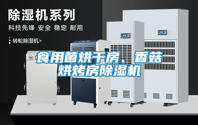 食用菌烘干房、香菇烘烤房除濕機(jī)