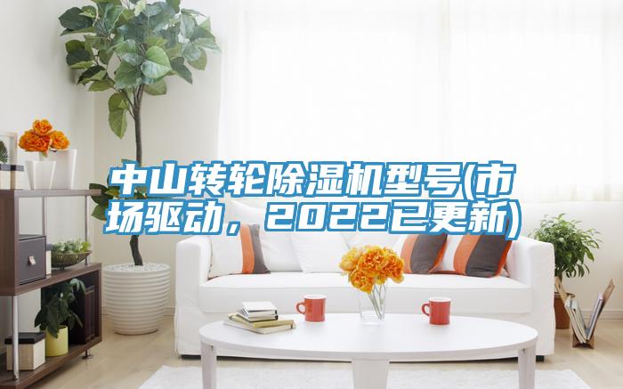 中山轉(zhuǎn)輪除濕機(jī)型號(hào)(市場(chǎng)驅(qū)動(dòng)，2022已更新)