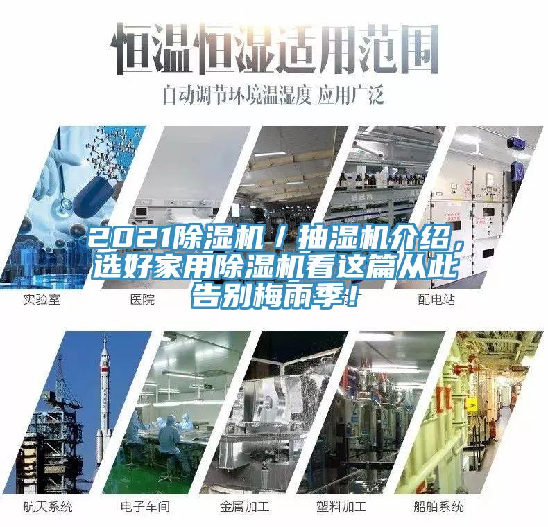2021除濕機／抽濕機介紹，選好家用除濕機看這篇從此告別梅雨季！