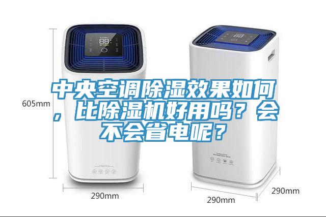 中央空調(diào)除濕效果如何，比除濕機好用嗎？會不會省電呢？