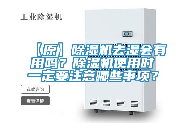 【原】除濕機(jī)去濕會有用嗎？除濕機(jī)使用時一定要注意哪些事項？