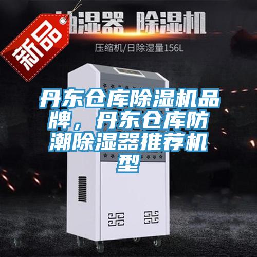 丹東倉庫除濕機品牌，丹東倉庫防潮除濕器推薦機型