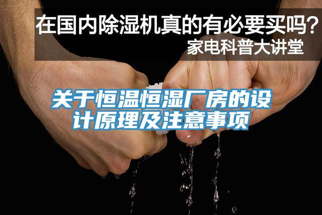 關(guān)于恒溫恒濕廠房的設計原理及注意事項