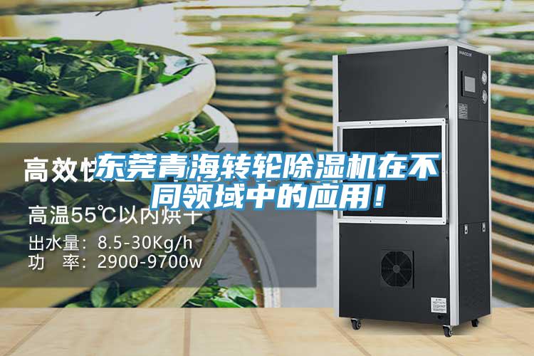 東莞青海轉輪除濕機在不同領域中的應用！