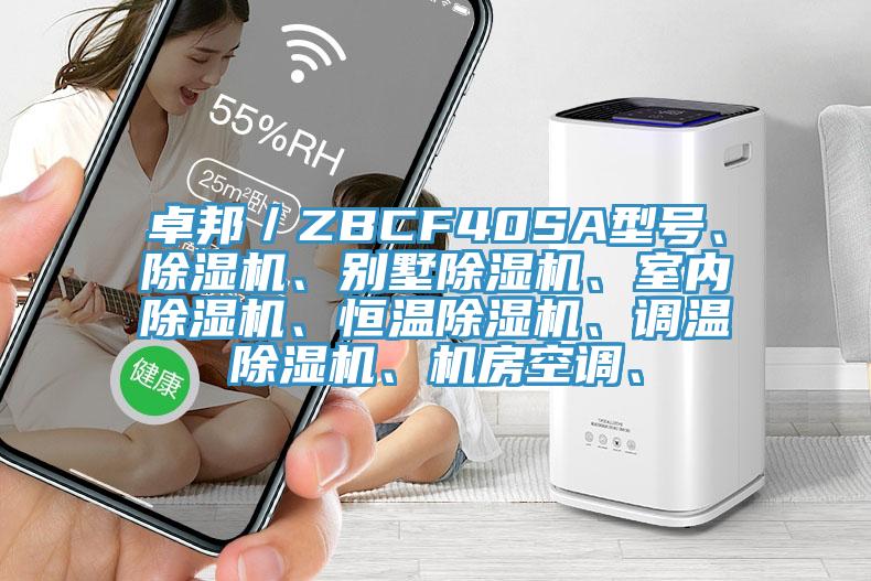 卓邦／ZBCF40SA型號、除濕機、別墅除濕機、室內除濕機、恒溫除濕機、調溫除濕機、機房空調、