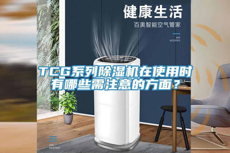 TCG系列除濕機在使用時有哪些需注意的方面？
