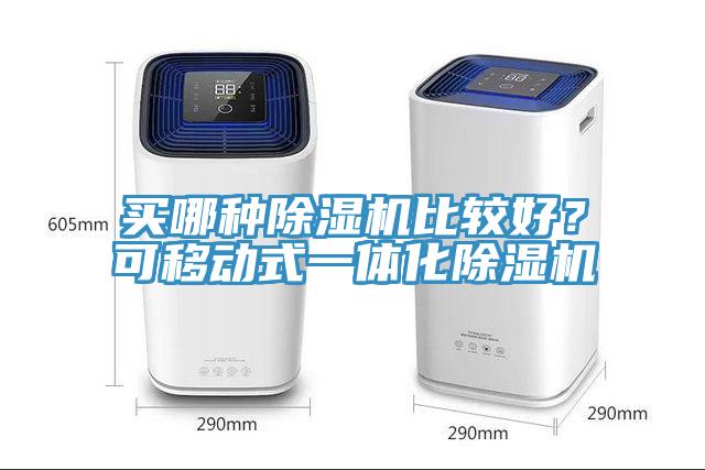 買哪種除濕機比較好？可移動式一體化除濕機