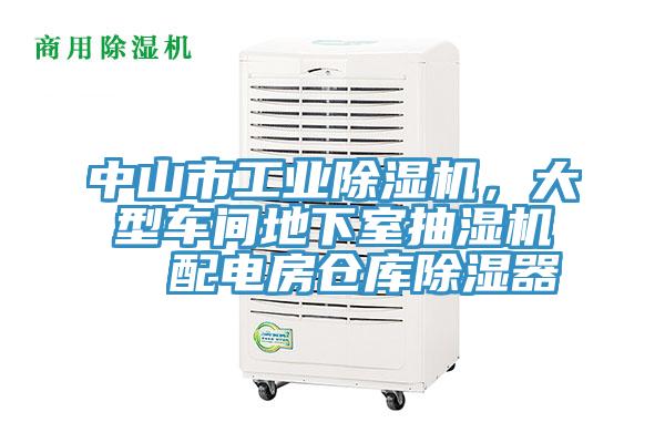 中山市工業(yè)除濕機(jī)，大型車間地下室抽濕機(jī)  配電房倉(cāng)庫(kù)除濕器