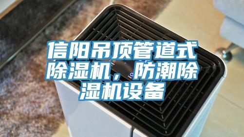 信陽吊頂管道式除濕機，防潮除濕機設備
