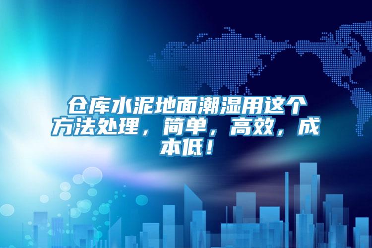 倉庫水泥地面潮濕用這個(gè)方法處理，簡單，高效，成本低！