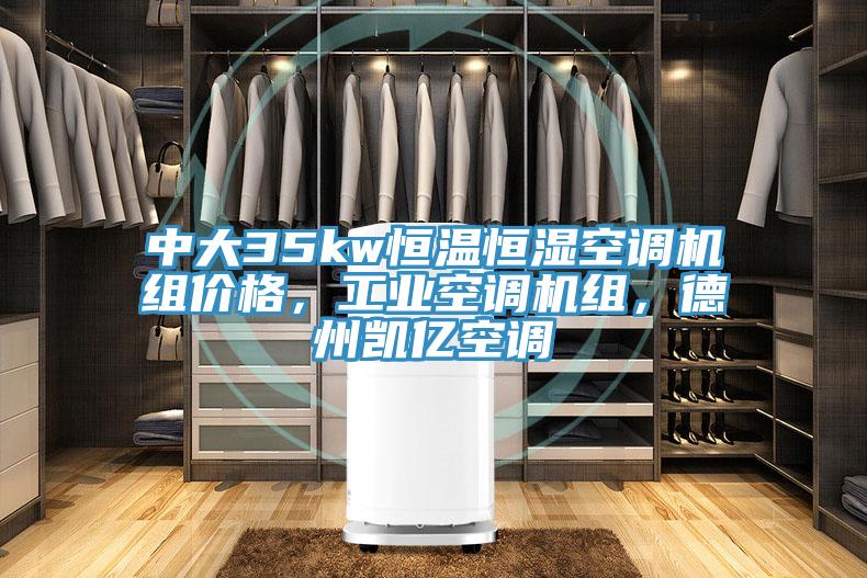 中大35kw恒溫恒濕空調機組價格，工業空調機組，德州凱億空調