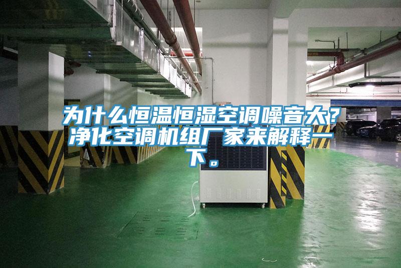 為什么恒溫恒濕空調噪音大？凈化空調機組廠家來解釋一下。