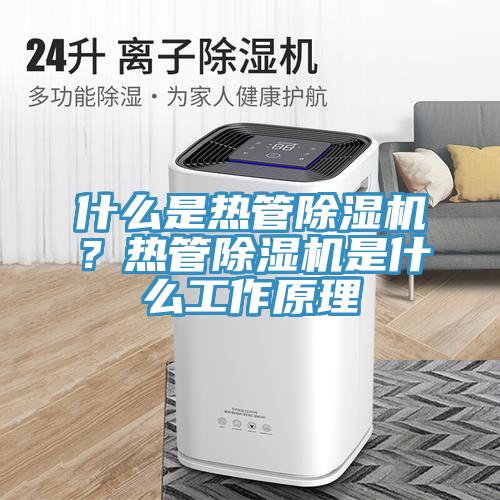 什么是熱管除濕機？熱管除濕機是什么工作原理