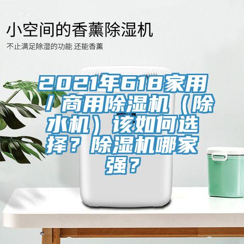 2021年618家用／商用除濕機（除水機）該如何選擇？除濕機哪家強？