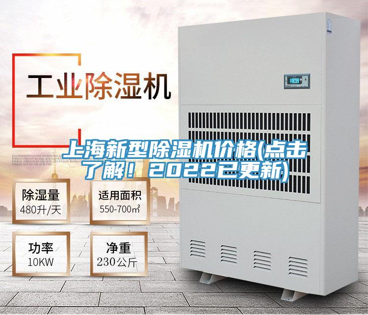 上海新型除濕機(jī)價(jià)格(點(diǎn)擊了解！2022已更新)