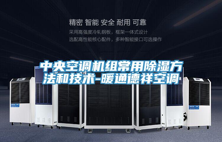 中央空調(diào)機組常用除濕方法和技術-暖通德祥空調(diào)