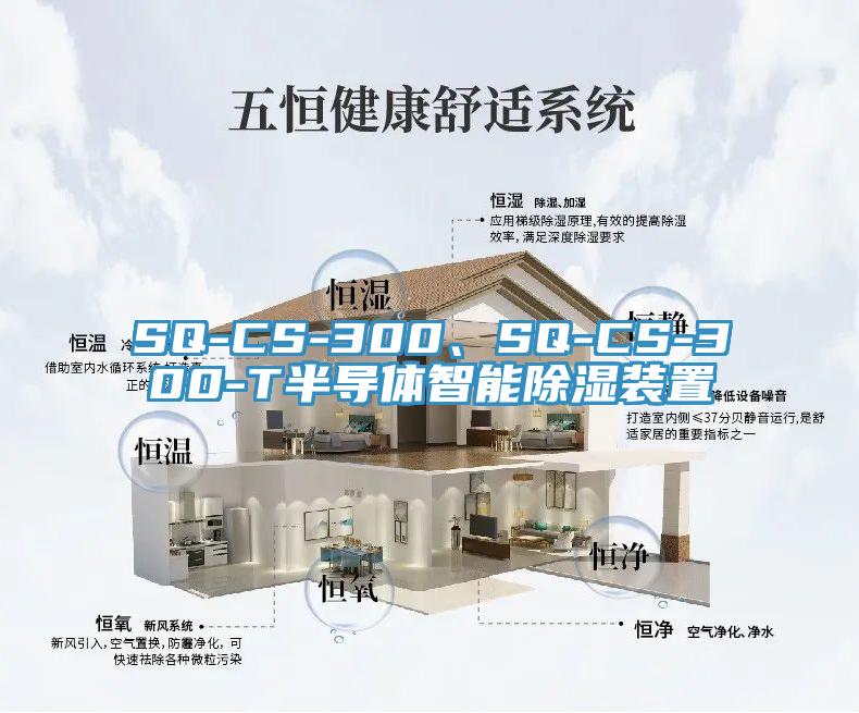 SQ-CS-300、SQ-CS-300-T半導(dǎo)體智能除濕裝置