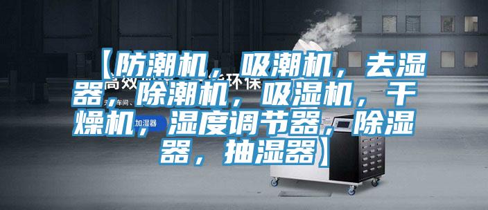 【防潮機，吸潮機，去濕器，除潮機，吸濕機，干燥機，濕度調(diào)節(jié)器，除濕器，抽濕器】
