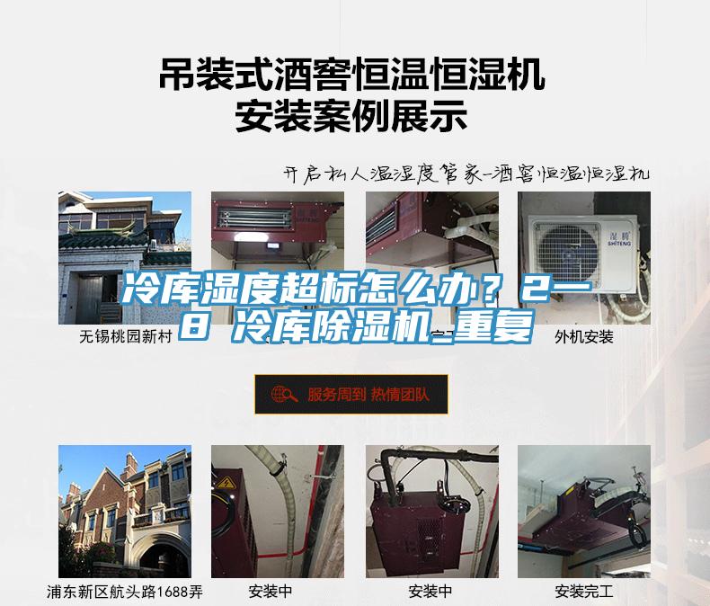 冷庫濕度超標怎么辦？2一8℃冷庫除濕機_重復