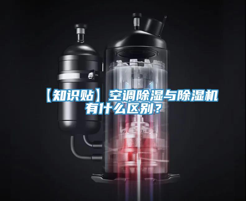 【知識貼】空調除濕與除濕機有什么區別？