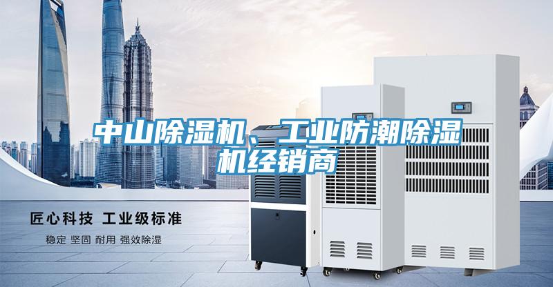 中山除濕機(jī)、工業(yè)防潮除濕機(jī)經(jīng)銷商