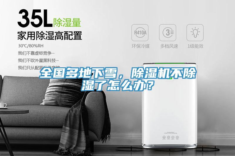 全國多地下雪，除濕機不除濕了怎么辦？