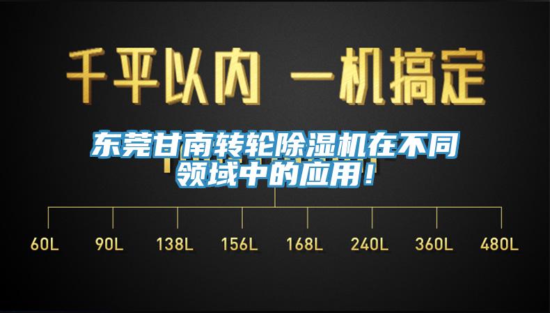 東莞甘南轉輪除濕機在不同領域中的應用！