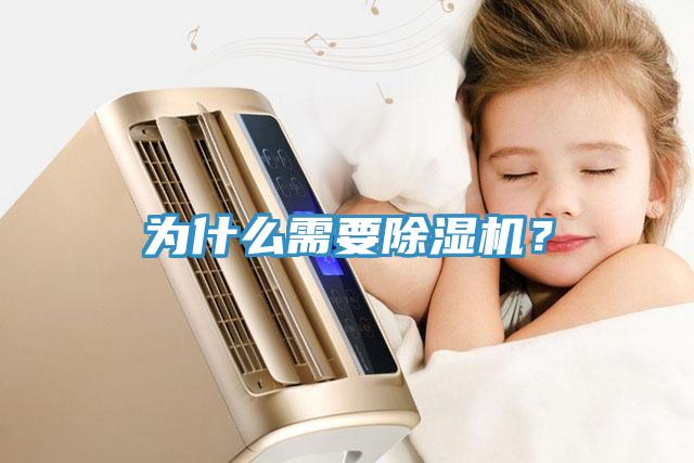 為什么需要除濕機？