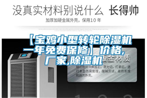 【寶雞小型轉(zhuǎn)輪除濕機(jī)一年免費保修】價格,廠家,除濕機(jī)