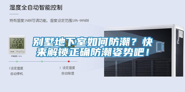 別墅地下室如何防潮？快來解鎖正確防潮姿勢吧！