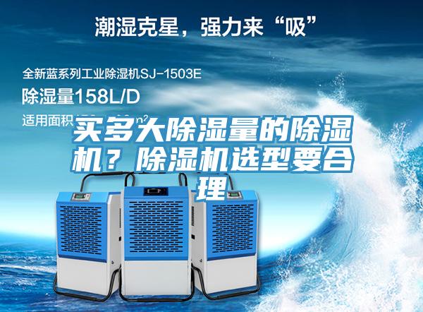 買多大除濕量的除濕機？除濕機選型要合理