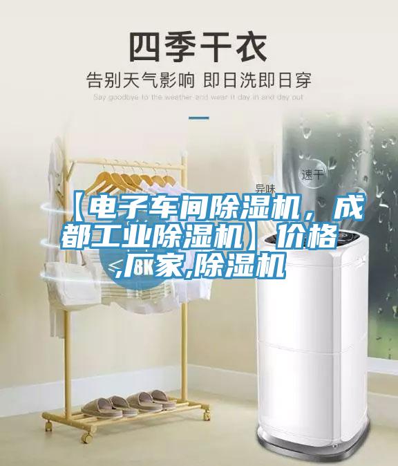 【電子車間除濕機，成都工業除濕機】價格,廠家,除濕機