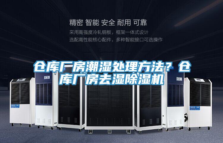 倉庫廠房潮濕處理方法？倉庫廠房去濕除濕機