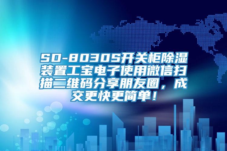 SD-8030S開關(guān)柜除濕裝置工寶電子使用微信掃描二維碼分享朋友圈，成交更快更簡單！