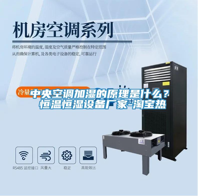 中央空調加濕的原理是什么？ 恒溫恒濕設備廠家-淘寶熱