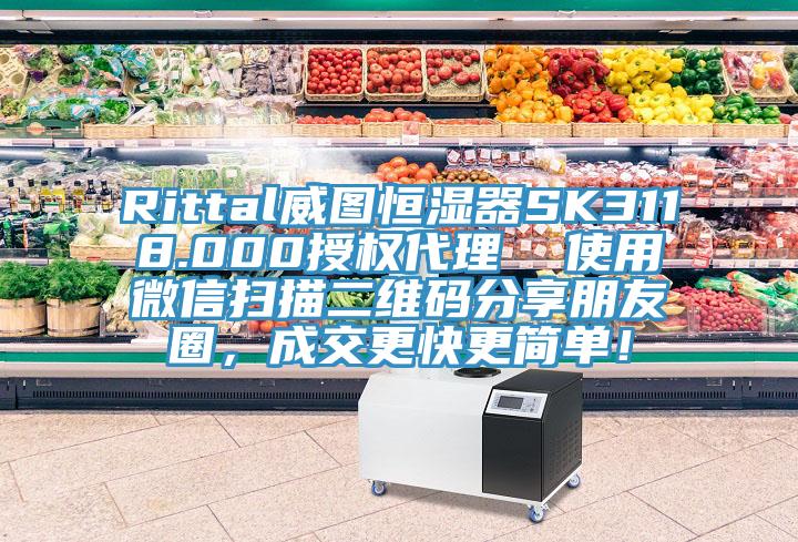 Rittal威圖恒濕器SK3118.000授權代理  使用微信掃描二維碼分享朋友圈，成交更快更簡單！